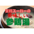【業務スーパー】本格派韓国の味「参鶏湯」大容量1kgは735円でも損なし　味とコスパレビュー