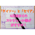 【ダイソーとセリア】4月始まりのスケジュール帳はコスパ最高！　おすすめの理由3つ