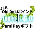 「Oki Dokiポイント → FamiPayギフト」への交換＆チャージで100%上乗せ　概要と注意点、JCBユーザーは2/28までのチャージ完了