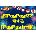 超PayPay祭で得するPayPayカード