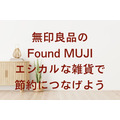 無印良品の「Found MUJI」には昔ながらの節約ヒントがいっぱい　ハイセンスでエシカルな3品