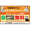 ENEOSでんき（4/15まで）基本料金3か月無料