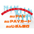 「au PAY・au PAYカード・auじぶん銀行」の新規利用者向け特典が開始　ただしau・UQ mobileユーザー限定