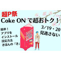 【超P祭】コカ・コーラ Coke ONで50％還元（3/19・20を見逃さない）　アプリ設定方法きほんの「き」・お得キャンペーン情報