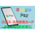 Google Pay復権中！　エポスカードと三井住友カードが「タッチ決済」対応