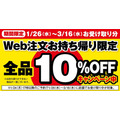 Web注文全品10％OFF