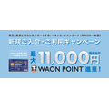 ベネッセ・イオンカード（WAON一体型）新規ご入会・ご利用キャンペーン