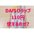 DAISOラップ110円使えるのか