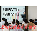VTI連動型投資信託の2枚看板「楽天VTI」と「SBI VTI」　投資するならどちらがおすすめか