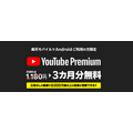 YouTube Premium 3か月無料