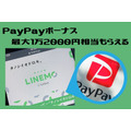 【LINEMO×PayPayボーナス還元祭】他社からの乗り換え、最大1万2000円相当もらえる　注意点とデメリットも解説