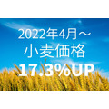 【小麦価格17.3％UP】大ダメージの食料高騰に鈍感な日本政府　コメの価値見直し、欧米が農業に補助金を積む理由