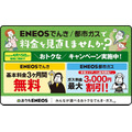 ENEOSでんきのキャンペーン