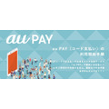 au PAY（コード払い）