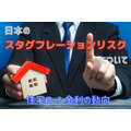 日本の「スタグフレーションリスク」高まる　住宅ローン金利の動向について考察