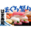はま寿司「まぐろ祭り」厳選ネタが100円から堪能できる　持ち帰りはWeb予約で5％OFF