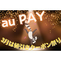 【au PAY】3月は値引きクーポン祭り　マツキヨ・ダイソーなどで半額、セブン・ドトールで200円引きなど