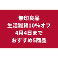 【無印良品】3/18～「生活雑貨10％OFF」新生活のおすすめ5品も紹介