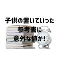 子供の置いていった参考書意外な値が付く