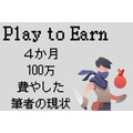 Play to Earn（プレイトゥーアーン） 「ゲームで稼げる」は本当か？　4か月に渡る100万円投資体験記