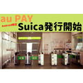 au PAYでSuica発行開始！ au PAYカードユーザーは還元率1.5%でSuicaチャージが可能