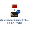 新しいクレジット決済機能付きTカードを発行して移行
