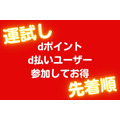 dポイント・d払いユーザーは参加してお得！　マクドナルドで運試し、餃子の王将  ・和食さと  ・日高屋  ・幸楽苑などで最大50％OFFは早い者勝ち