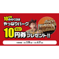 【やっぱりステーキ】3/18～「1000万食突破キャンペーン」　大還元・10円券進呈でハンバーグが99％割引に