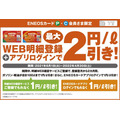 4月30日までの期間中、WEB明細サービス登録で1円/L引き、ENEOSカードアプリログインで1円/L引き
