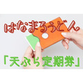 「天ぷら定期券」