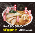 バーミャンラーメン