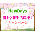 【NewDays】3/29～「春トク新生活応援！キャンペーン」3つの特典で最大100円引き