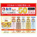 【松のや】1週間限定「ささみかつ500円SALE」 3/30、31なら20％還元で350円とさらにお得