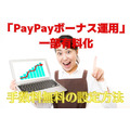 「PayPayボーナス（PayPayポイント）」運用が一部有料化　設定方法と筆者の「PayPayボーナス運用」運用益を公開