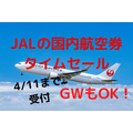 JALの国内航空券タイムセール