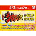 予告！TBS系列「ジョブチューン」でスシローが紹介されます！