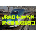 【交通費節約】JR東日本の新幹線（東北・上越・北陸方面）に安く乗る方法5つ