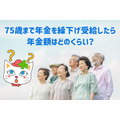 【年金】75歳まで繰下げ請求した場合、年金額はどのくらい増えるか