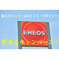 【ガソリン代節約】ENEOS（エネオス）で楽天ポイント・dポイント・Tポイントが貯まるキャンペーン！　おすすめ攻略法も紹介
