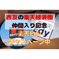 【楽天Edy】Web登録で300ポイント、楽天ペイアプリからチャージで200円分、西友のチャージ機で2%還元