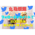 4/15～17【丸亀製麺】2000万食ありがとうキャンペーン　公式Twitterのフォロー＆リツイートで