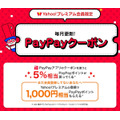 Yahoo！プレミアム会員限定PayPayクーポン