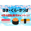 【4月の回転寿司キャンペーン】はま・くら・かっぱ　1皿100円や大切り北海道と「三者三様」のお得感