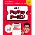 事前に獲得してPayPayアプリでお支払いをしよう おトク！PayPayクーポン
