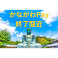 「かながわPay」間もなく終了