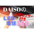 DAISOの人感センサー付きLED電球