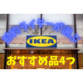 【IKEA】節約ライターが厳選　イケアで買うとお得な品4つ
