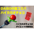 DAISOの高コスパなハイカカオチョコ