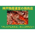 神戸物産運営の焼き肉店
