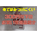 【無印良品】他ではみつけにくい300円以下の「お買い得商品」紹介